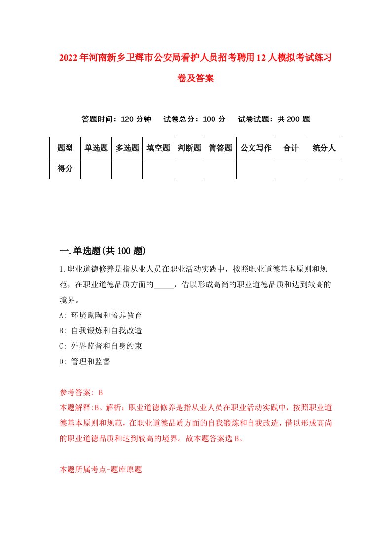 2022年河南新乡卫辉市公安局看护人员招考聘用12人模拟考试练习卷及答案第7版