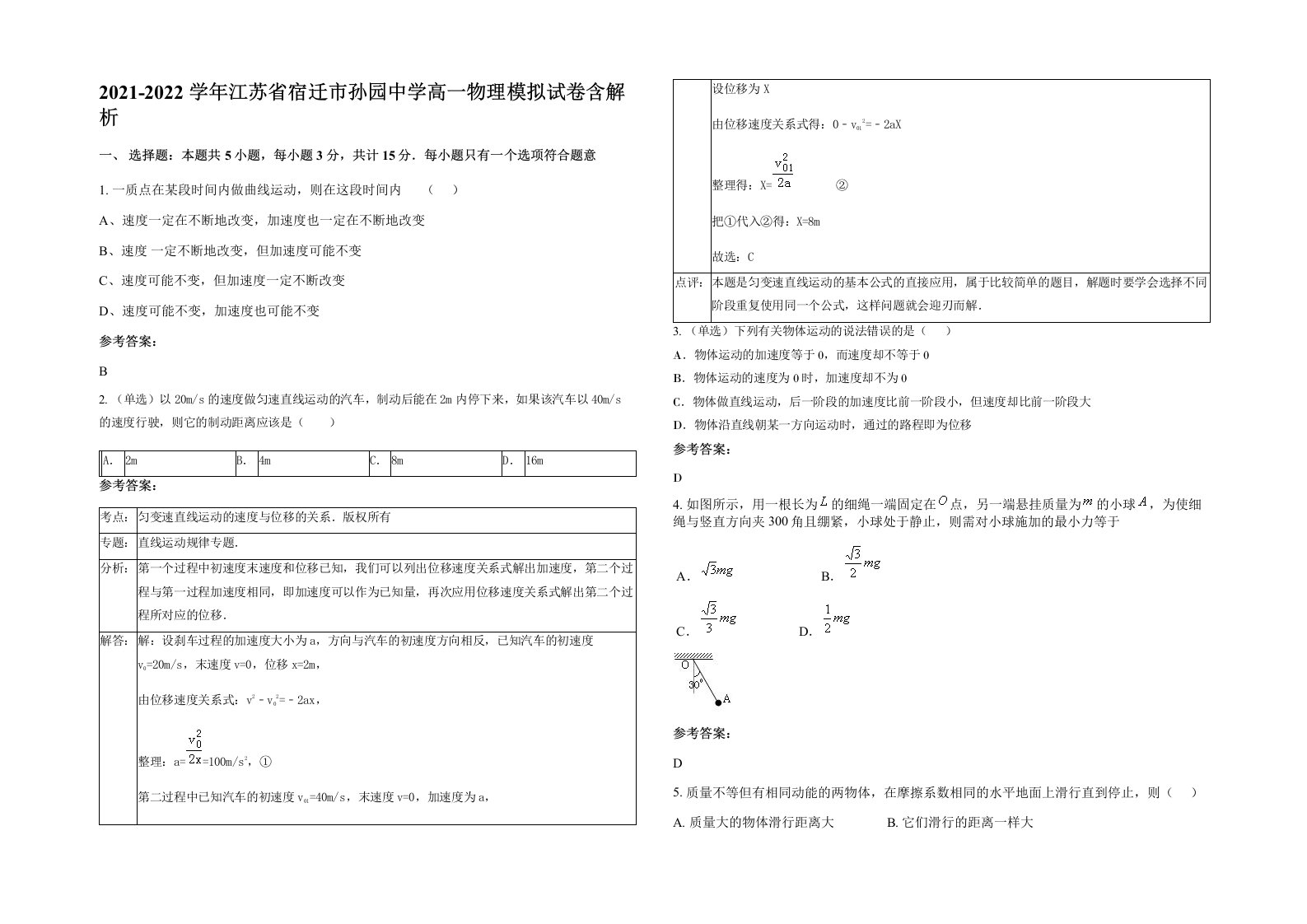 2021-2022学年江苏省宿迁市孙园中学高一物理模拟试卷含解析