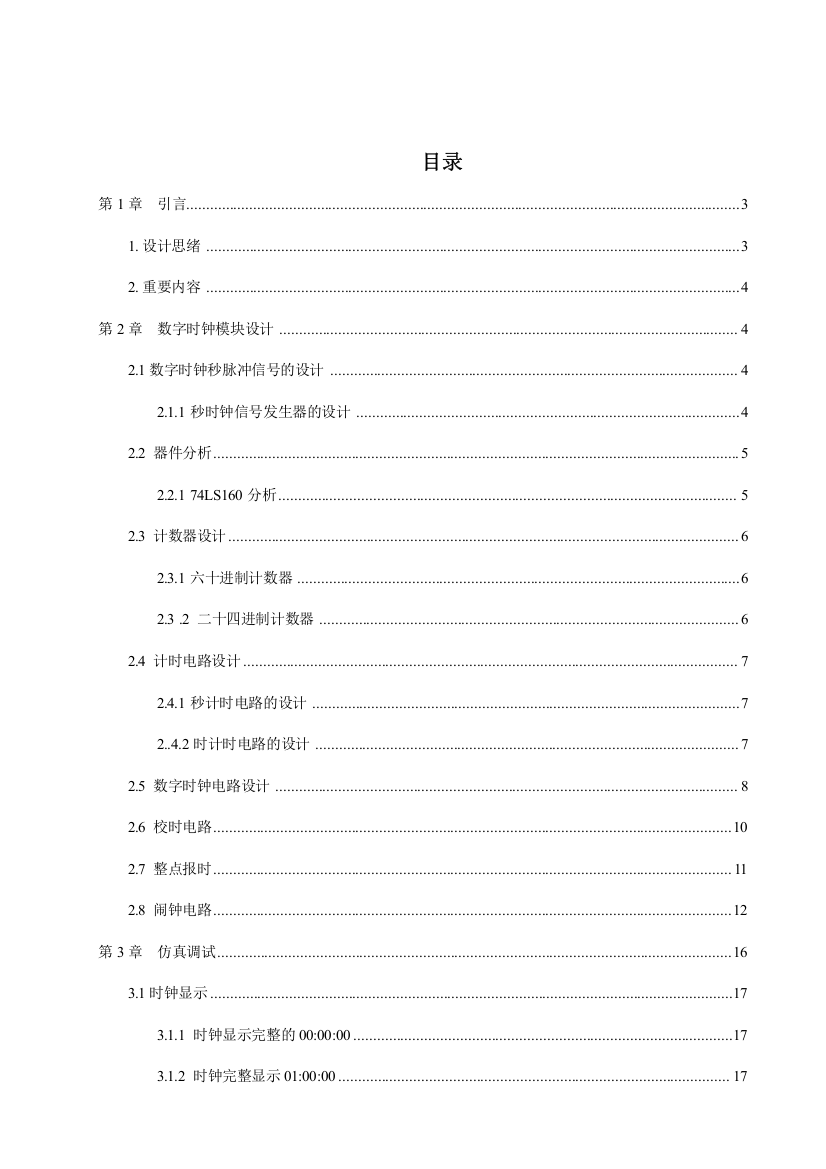 基于Multisim的数字时钟设计