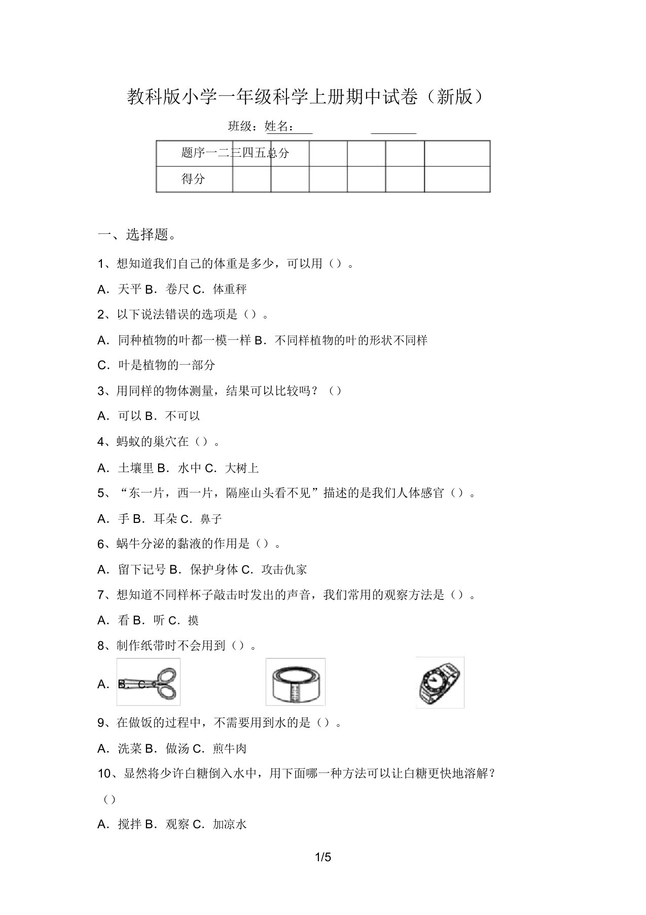 教科版小学一年级科学上册期中试卷(新版)