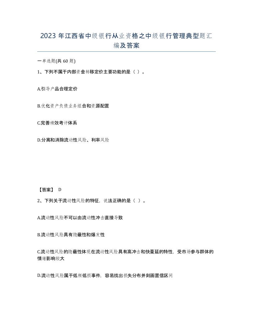 2023年江西省中级银行从业资格之中级银行管理典型题汇编及答案