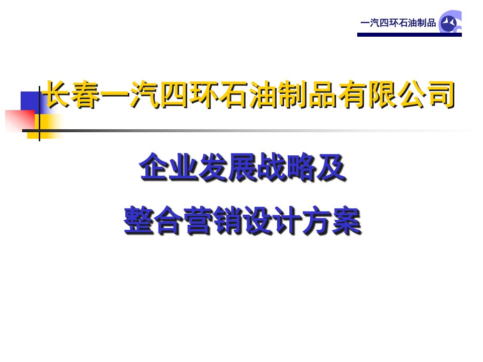 9公司企业发展战略及整合营销设计方案