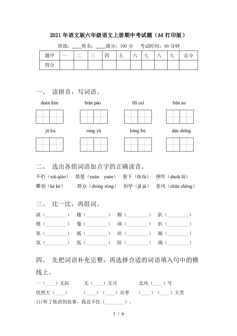 2021年语文版六年级语文上册期中考试题(A4打印版)