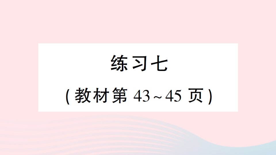 2023四年级数学下册第四单元用计算器计算练习七作业课件苏教版