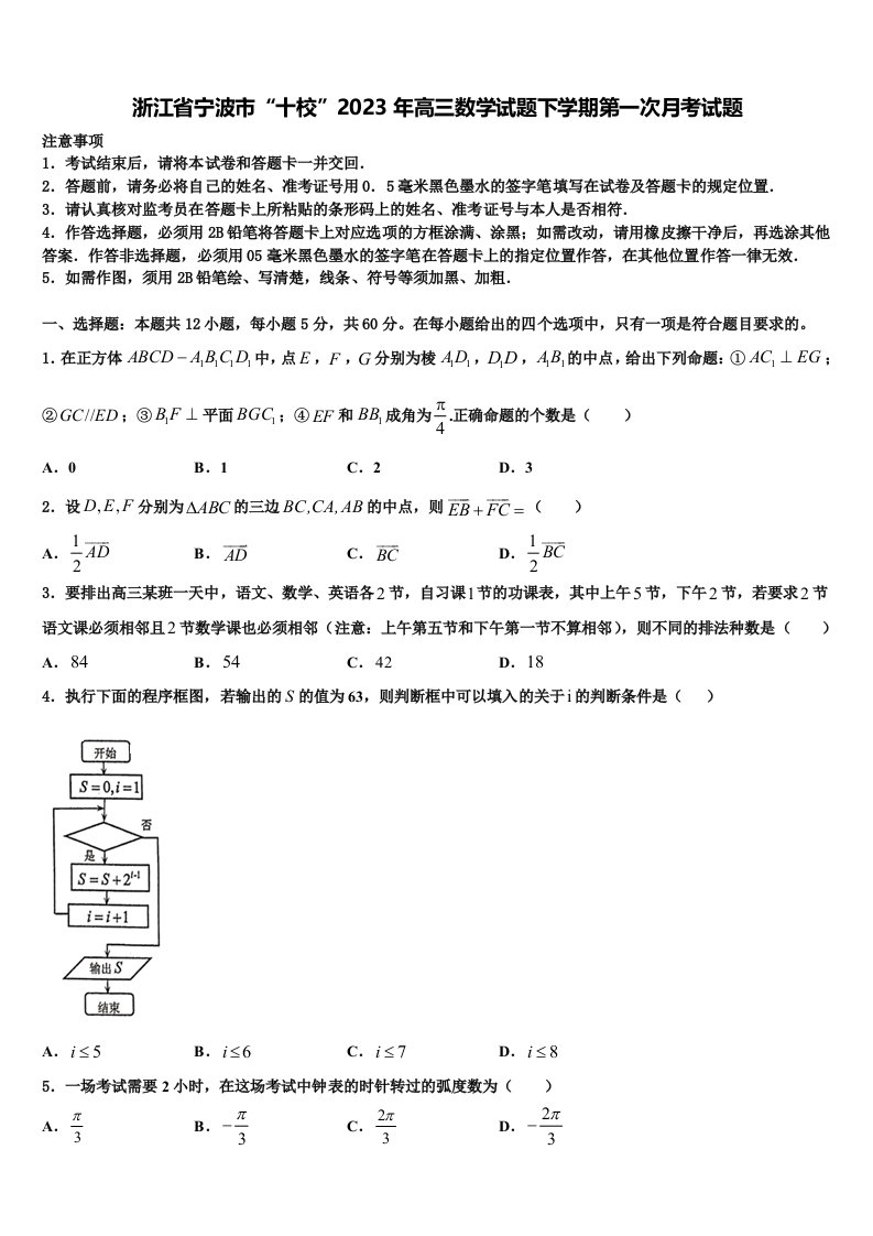 浙江省宁波市“十校”2023年高三数学试题下学期第一次月考试题