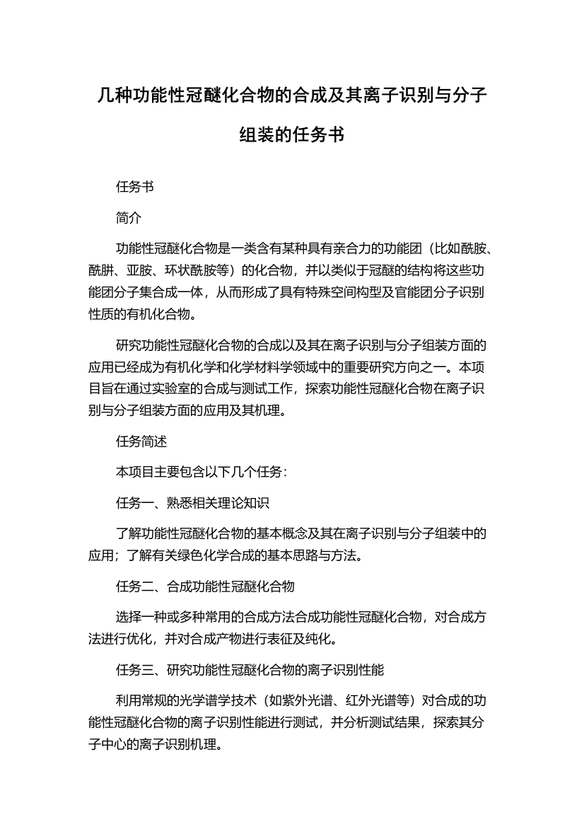 几种功能性冠醚化合物的合成及其离子识别与分子组装的任务书