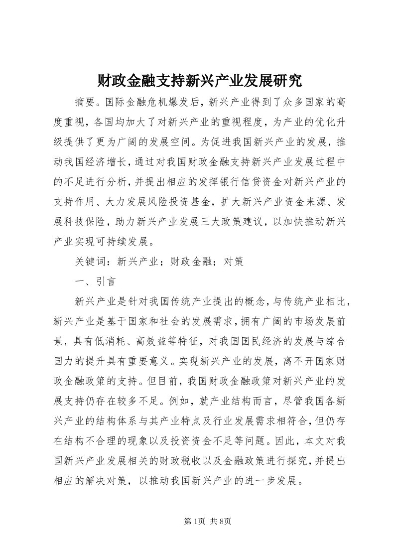 财政金融支持新兴产业发展研究