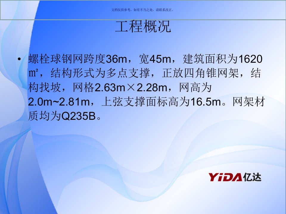 螺栓球网架施工图解教育课件