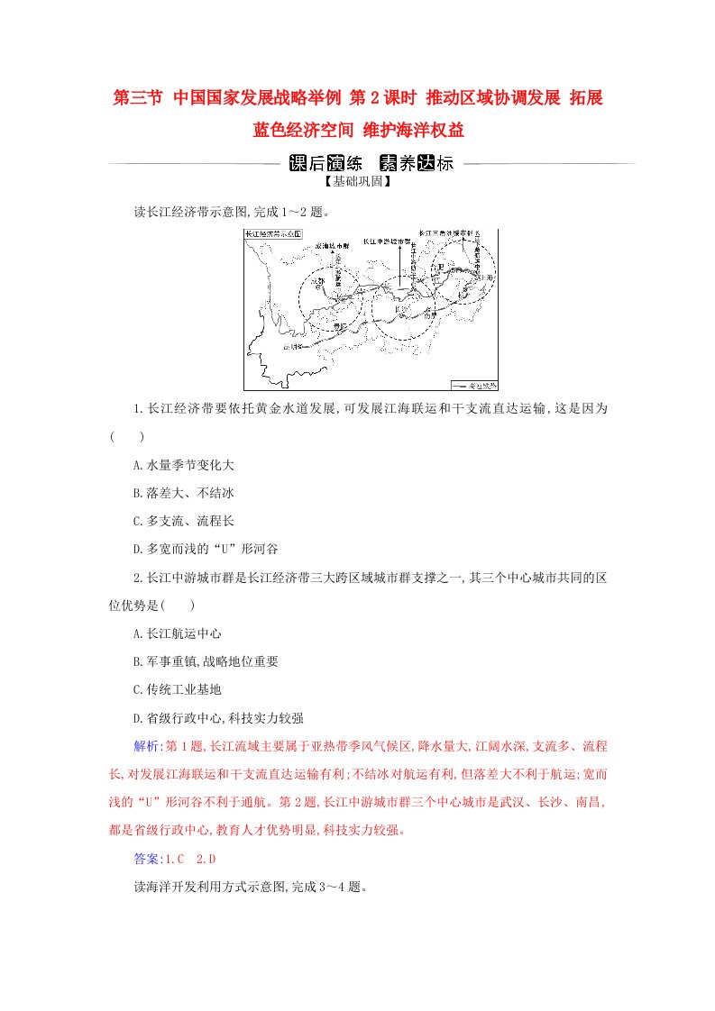 新教材2023高中地理第五章环境与发展第三节中国国家发展战略举例第2课时推动区域协调发展拓展蓝色经济空间维护海洋权益同步测试新人教版必修第二册