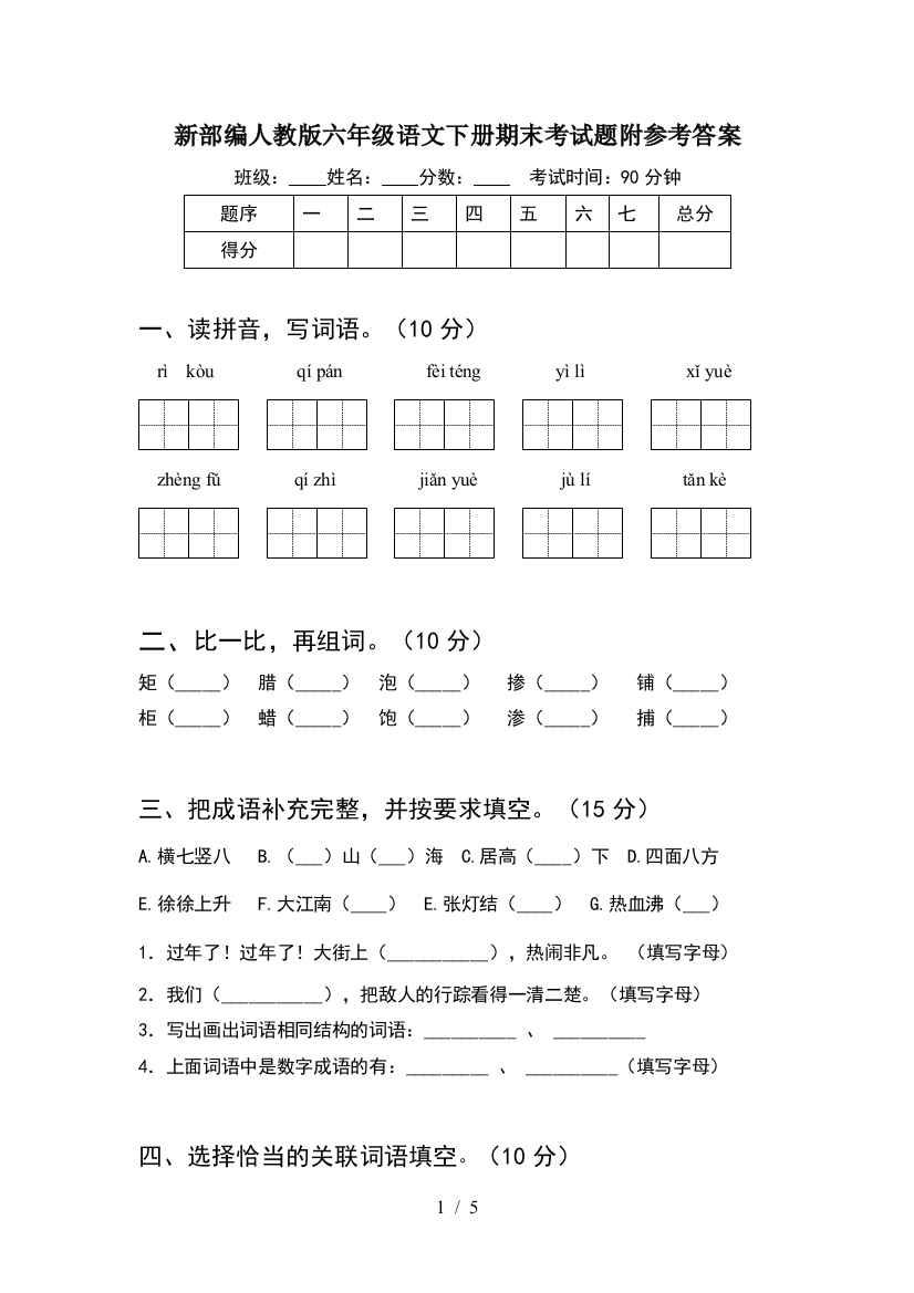 新部编人教版六年级语文下册期末考试题附参考答案