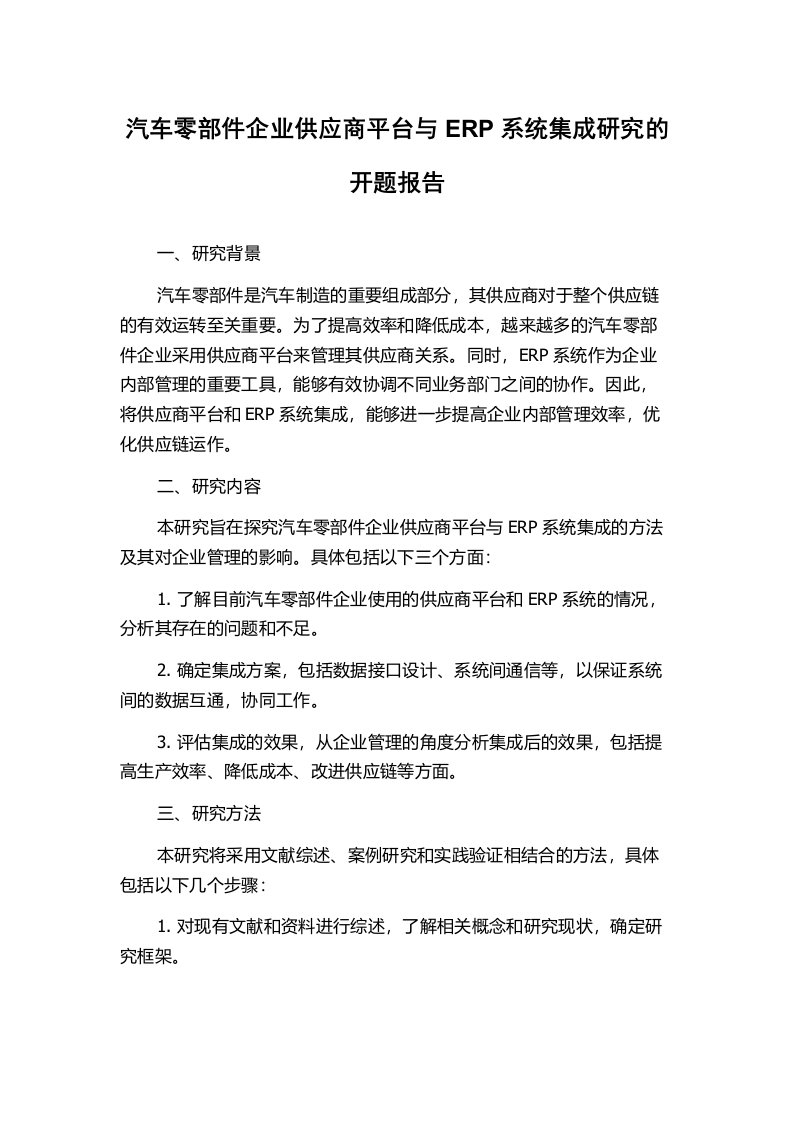 汽车零部件企业供应商平台与ERP系统集成研究的开题报告