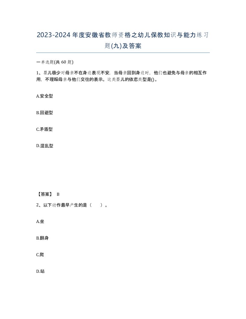 2023-2024年度安徽省教师资格之幼儿保教知识与能力练习题九及答案