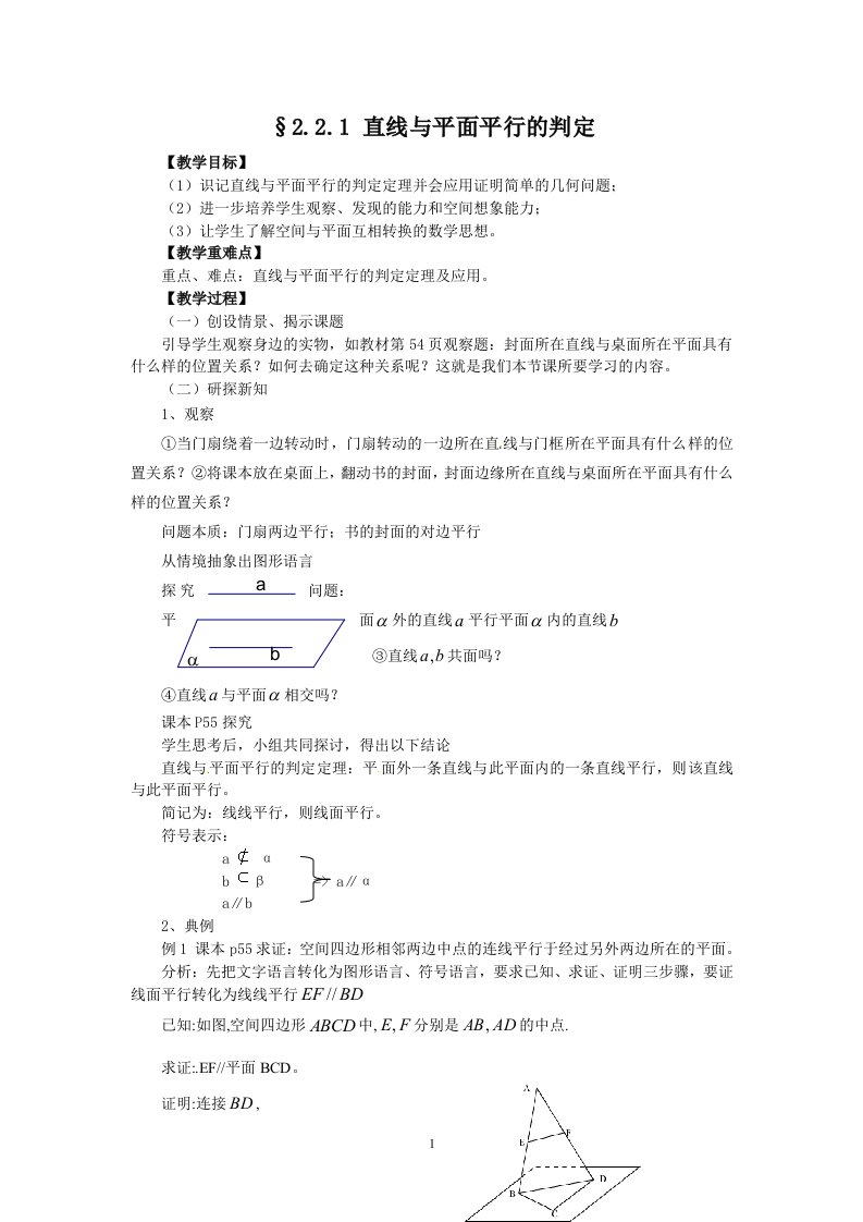 2.2.1线面平行教案