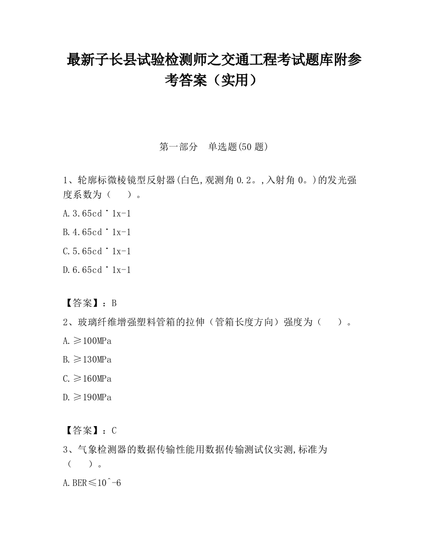 最新子长县试验检测师之交通工程考试题库附参考答案（实用）