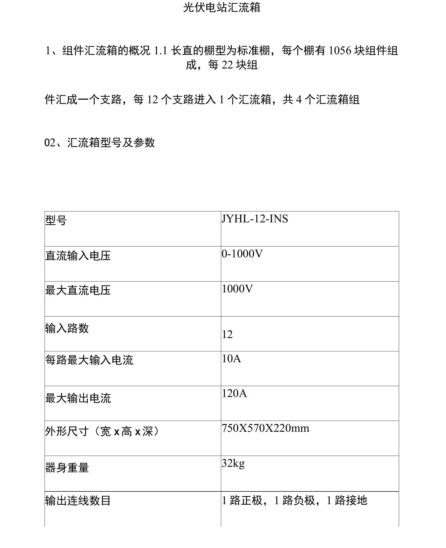 光伏电站汇流箱运行规程