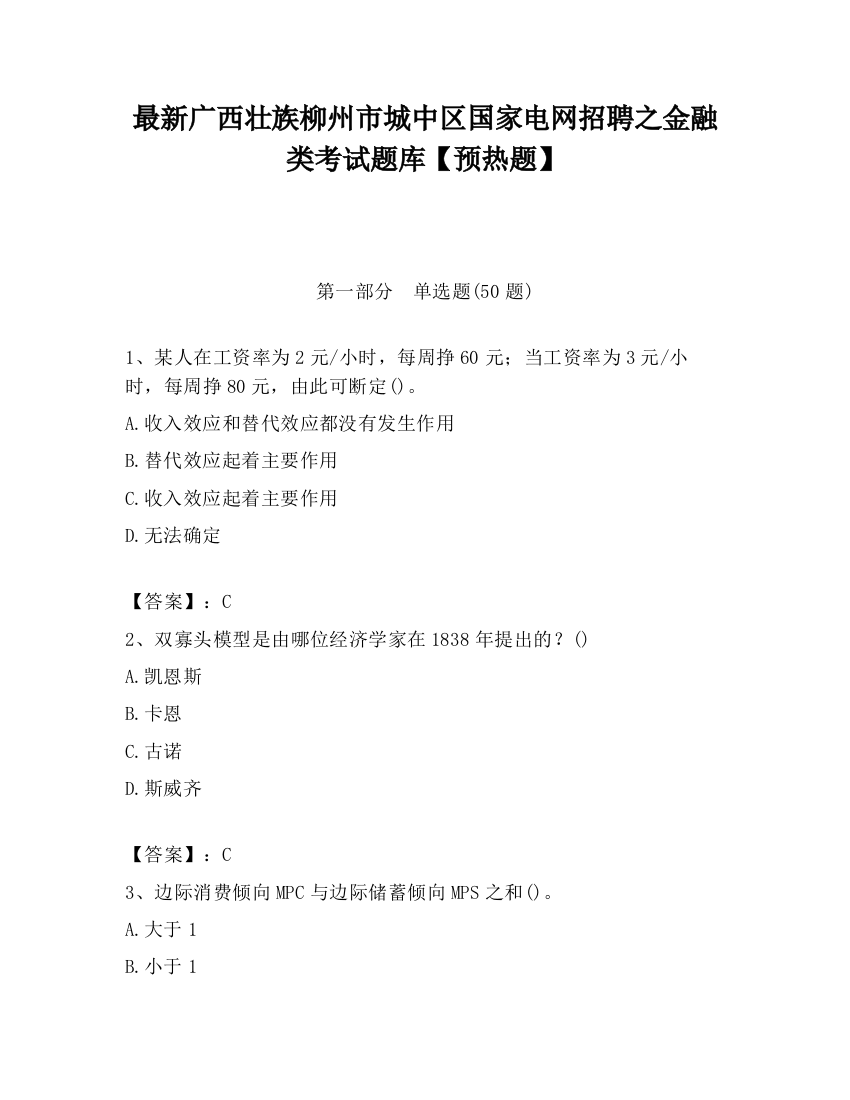 最新广西壮族柳州市城中区国家电网招聘之金融类考试题库【预热题】