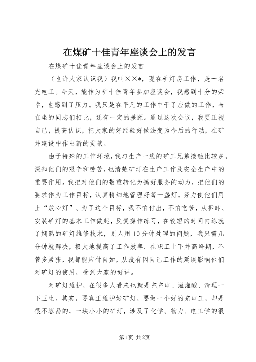 在煤矿十佳青年座谈会上的发言