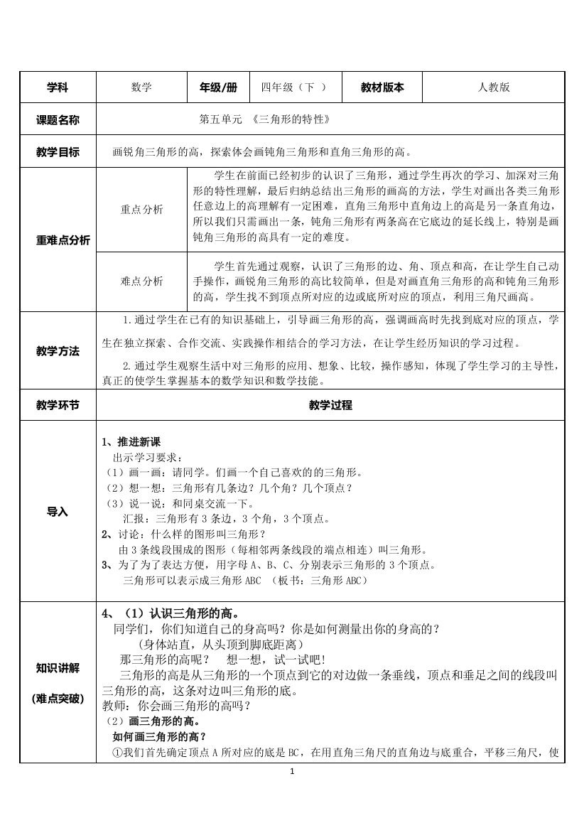 四年级数学下册教案-5.1-三角形的特性16-人教版