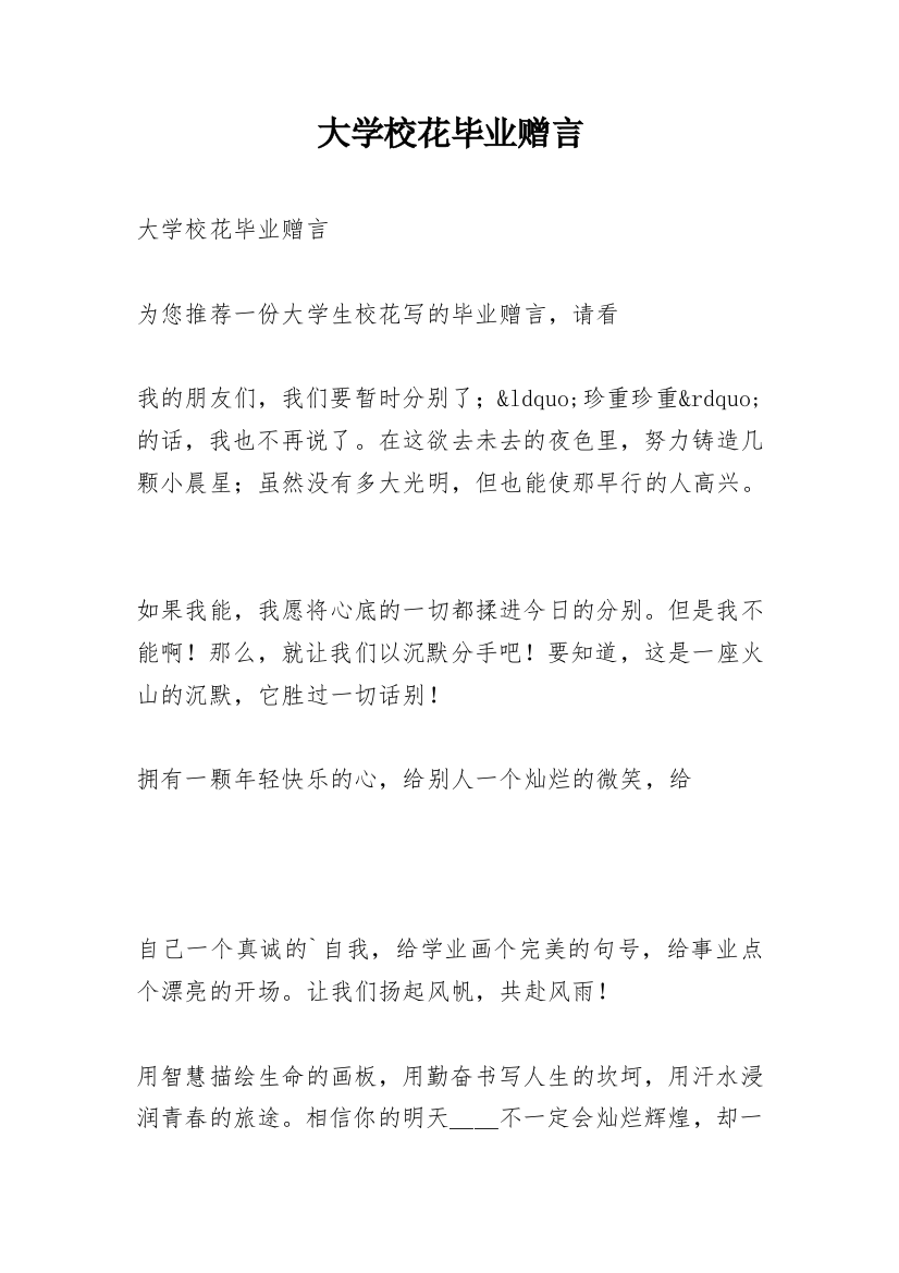 大学校花毕业赠言