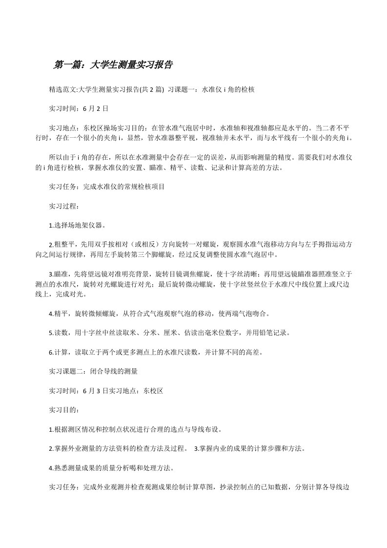 大学生测量实习报告[修改版]