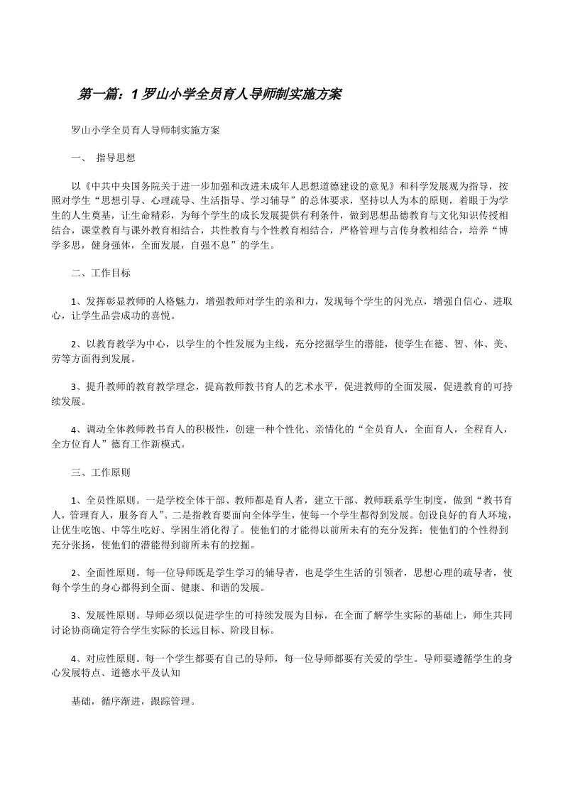 1罗山小学全员育人导师制实施方案[修改版]