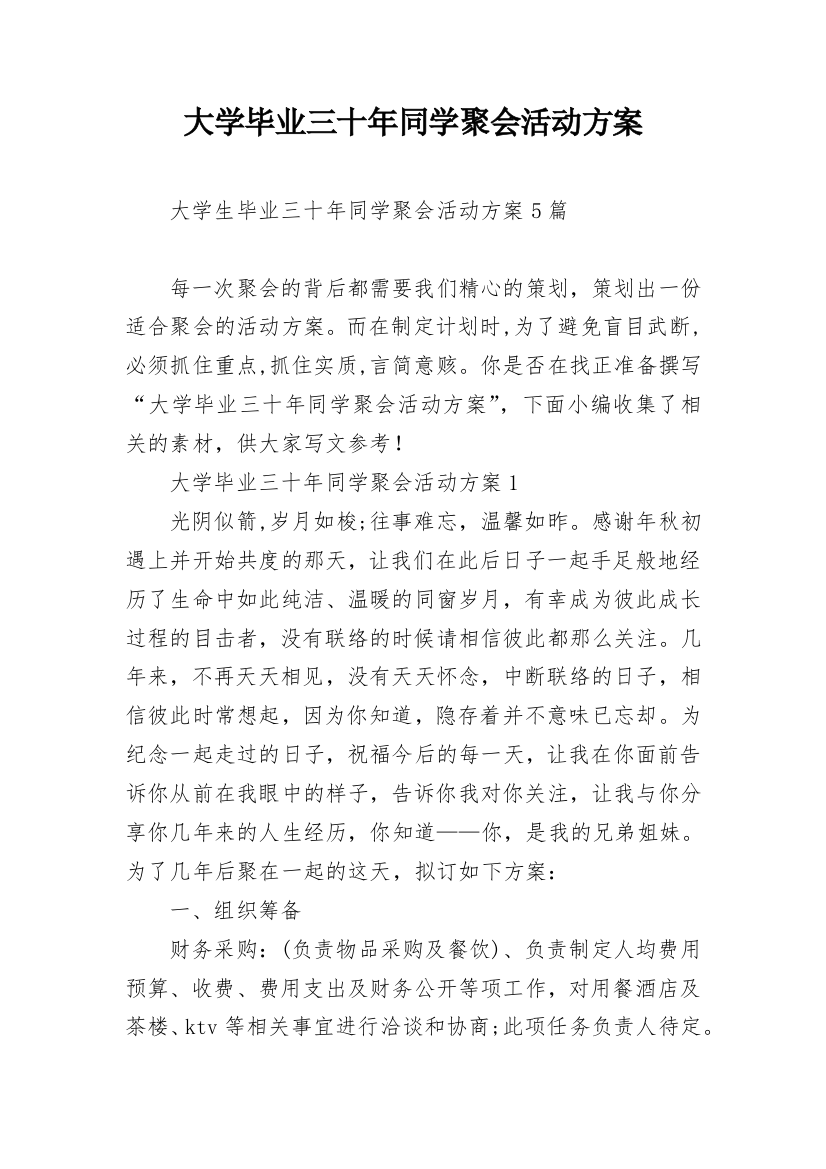 大学毕业三十年同学聚会活动方案