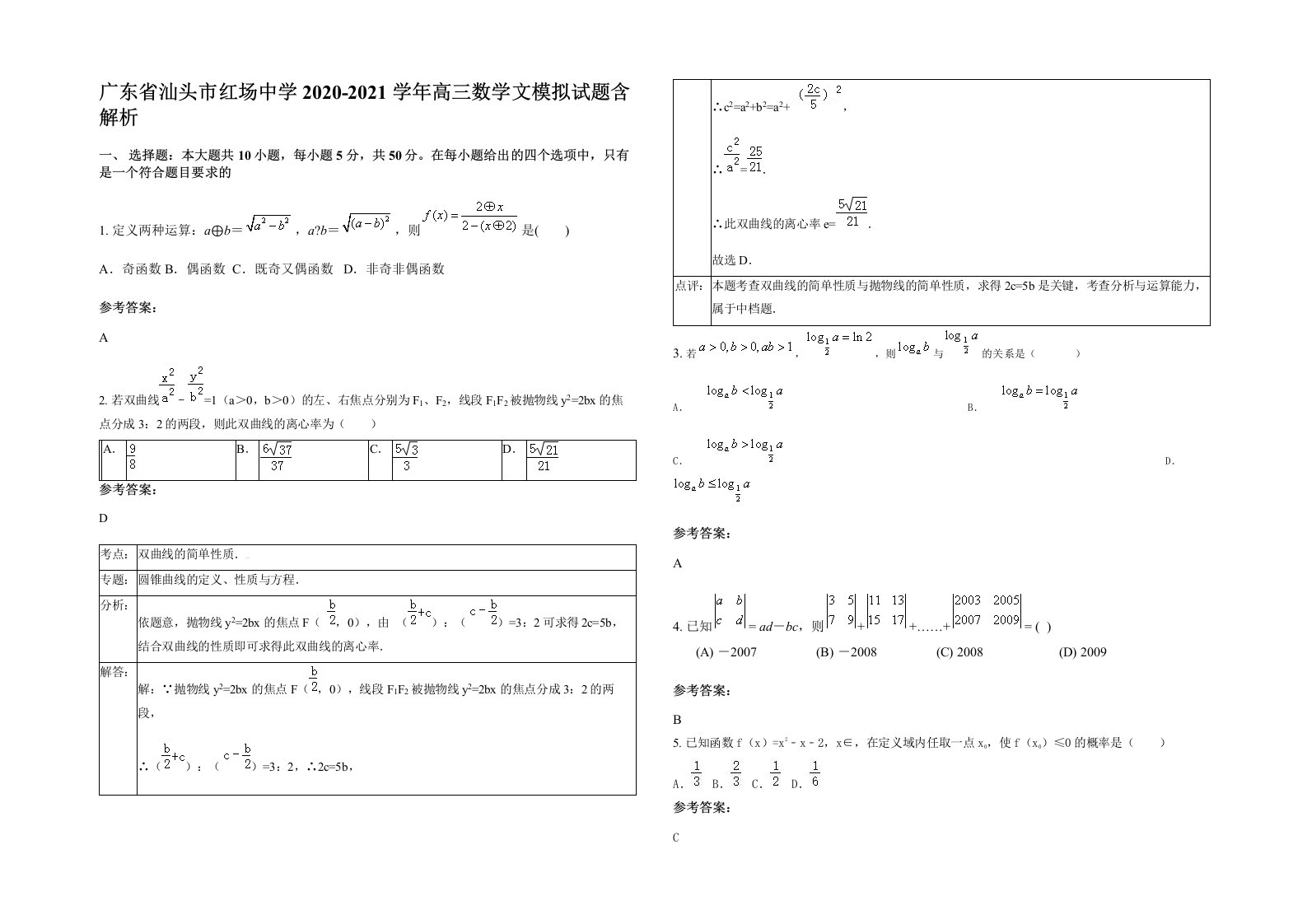 广东省汕头市红场中学2020-2021学年高三数学文模拟试题含解析