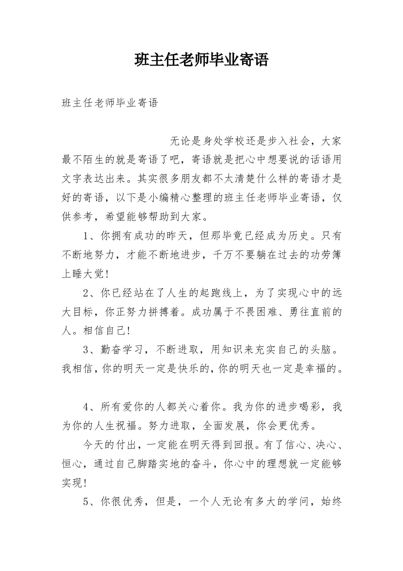 班主任老师毕业寄语