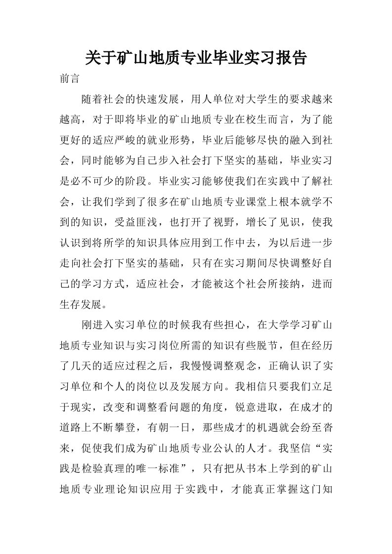 关于矿山地质专业毕业实习报告.doc