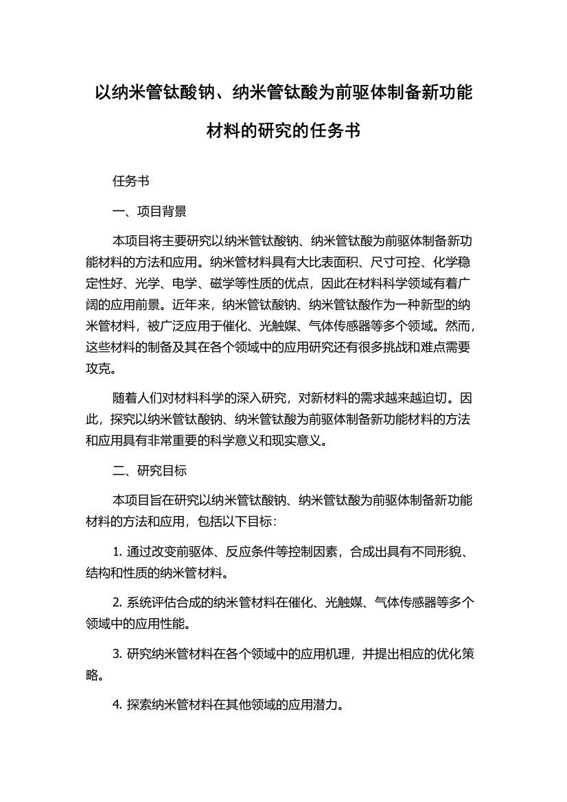 以纳米管钛酸钠、纳米管钛酸为前驱体制备新功能材料的研究的任务书