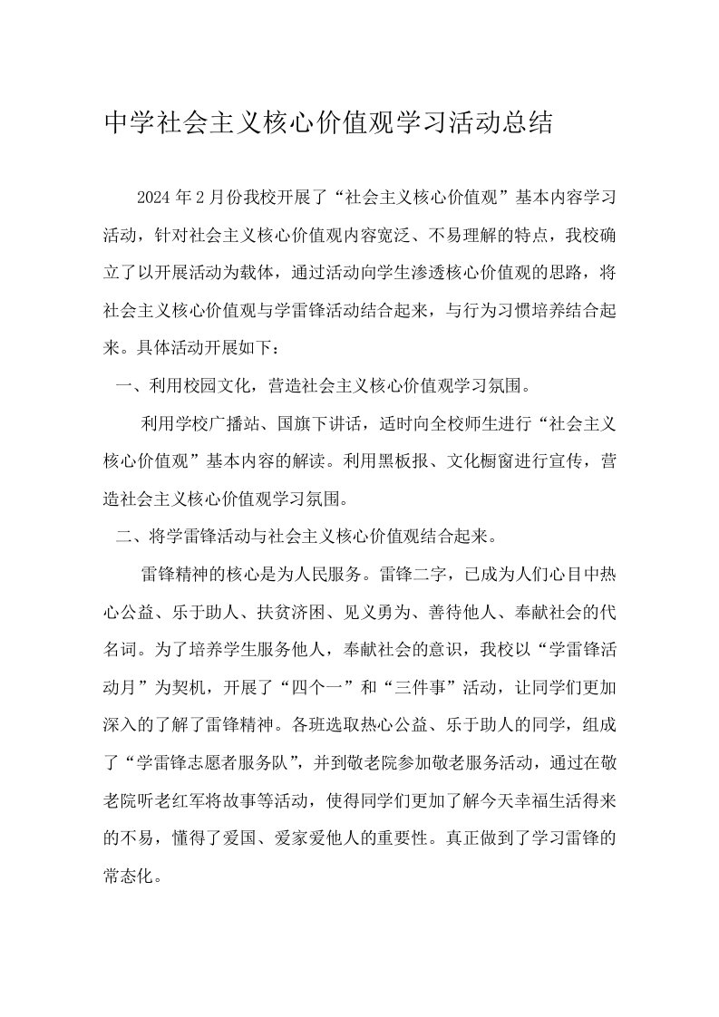 中学社会主义核心价值观学习活动总结