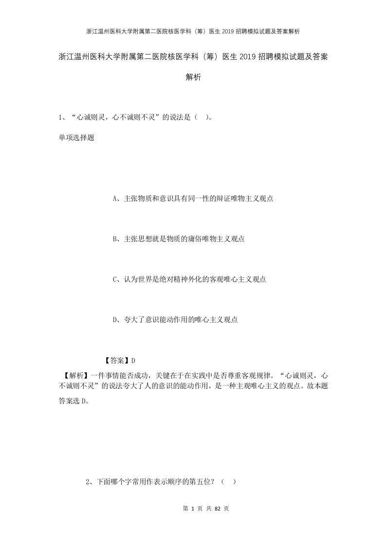 浙江温州医科大学附属第二医院核医学科筹医生2019招聘模拟试题及答案解析1