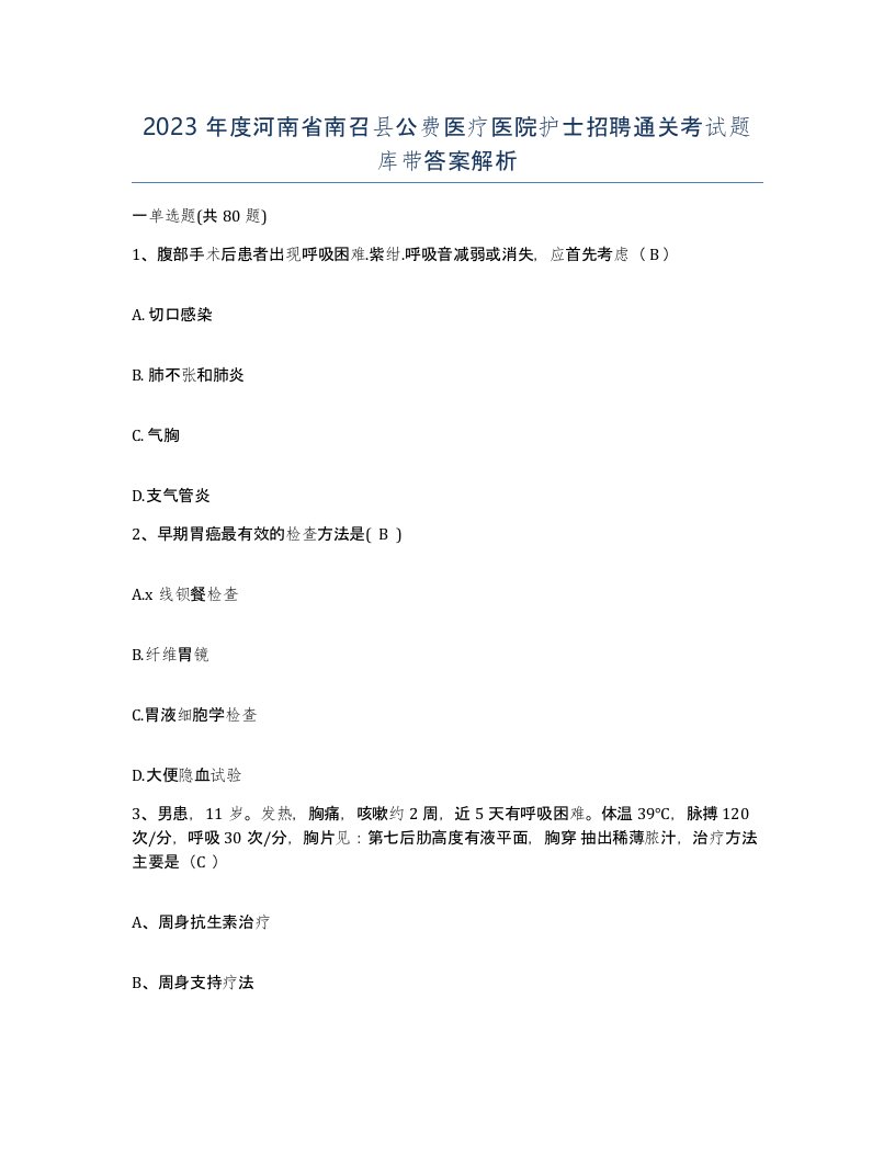 2023年度河南省南召县公费医疗医院护士招聘通关考试题库带答案解析