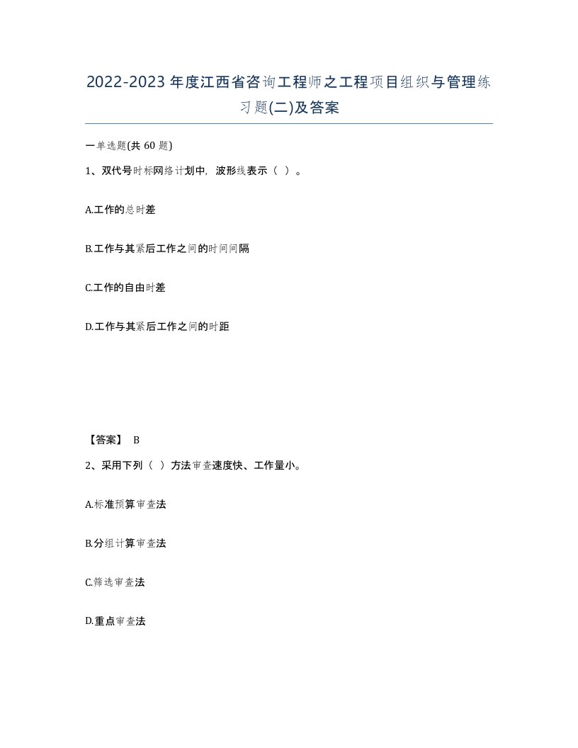 2022-2023年度江西省咨询工程师之工程项目组织与管理练习题二及答案