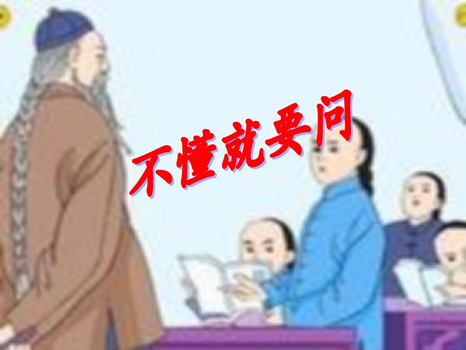 人教版三年级语文上册《不懂就要问》