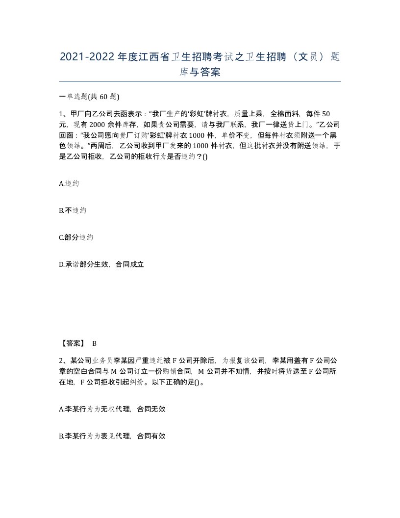 2021-2022年度江西省卫生招聘考试之卫生招聘文员题库与答案