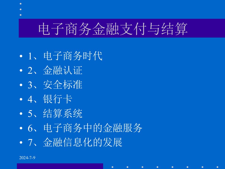 电子商务支付与结算课件对外经贸大学陈进