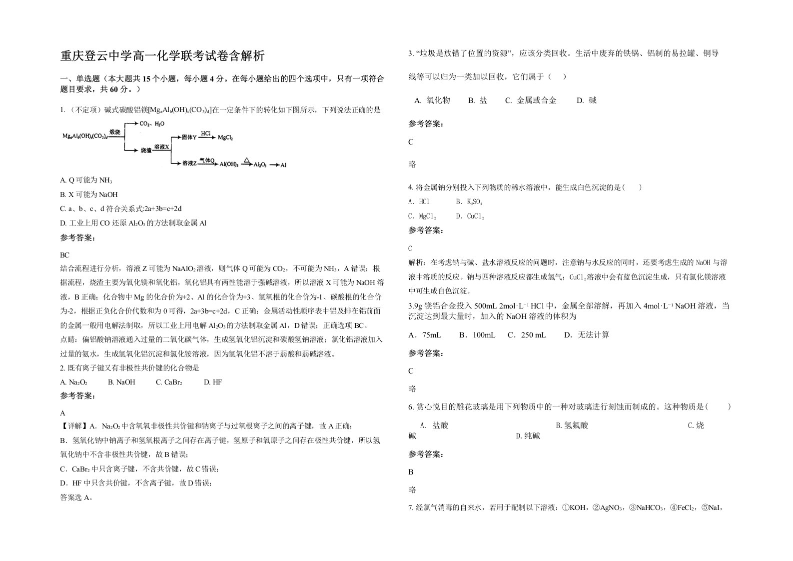 重庆登云中学高一化学联考试卷含解析