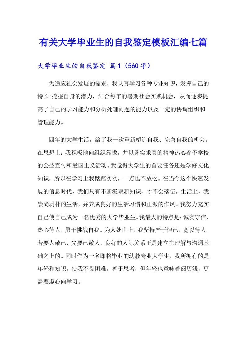 有关大学毕业生的自我鉴定模板汇编七篇