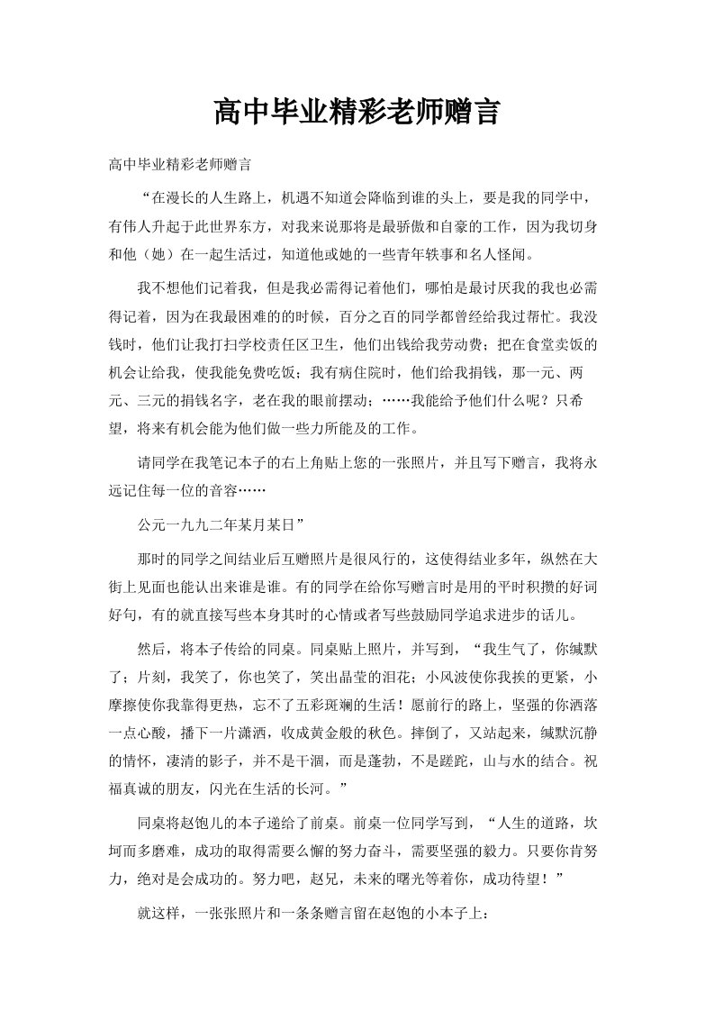 高中毕业精彩老师赠言