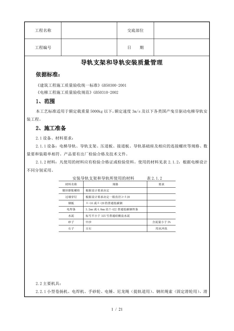 导轨支架和导轨安装质量管理