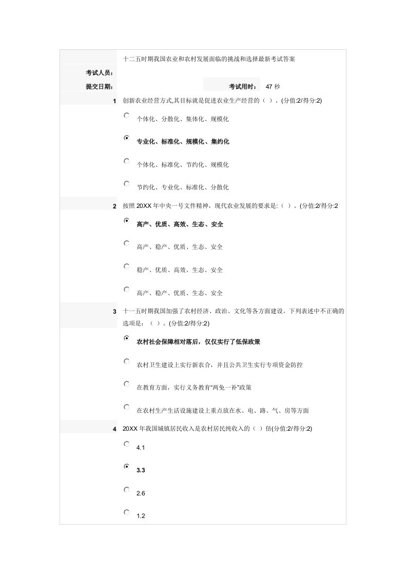 农业与畜牧-十二五时期我国农业和农村发展面临的挑战和选择最新考试答案