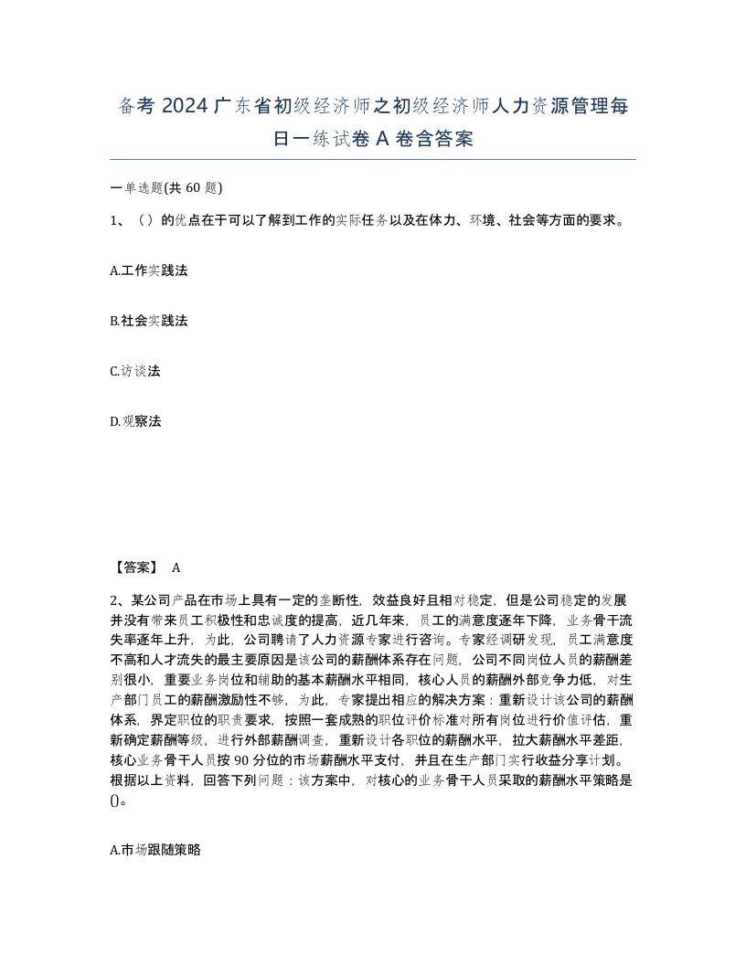 备考2024广东省初级经济师之初级经济师人力资源管理每日一练试卷A卷含答案