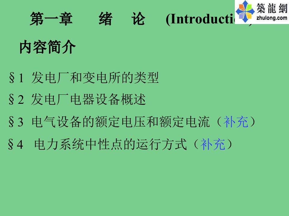 电网基础知识培训教程绪论