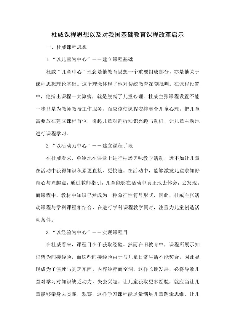 杜威的课程思想以及对我国基础教育课程改革的启示