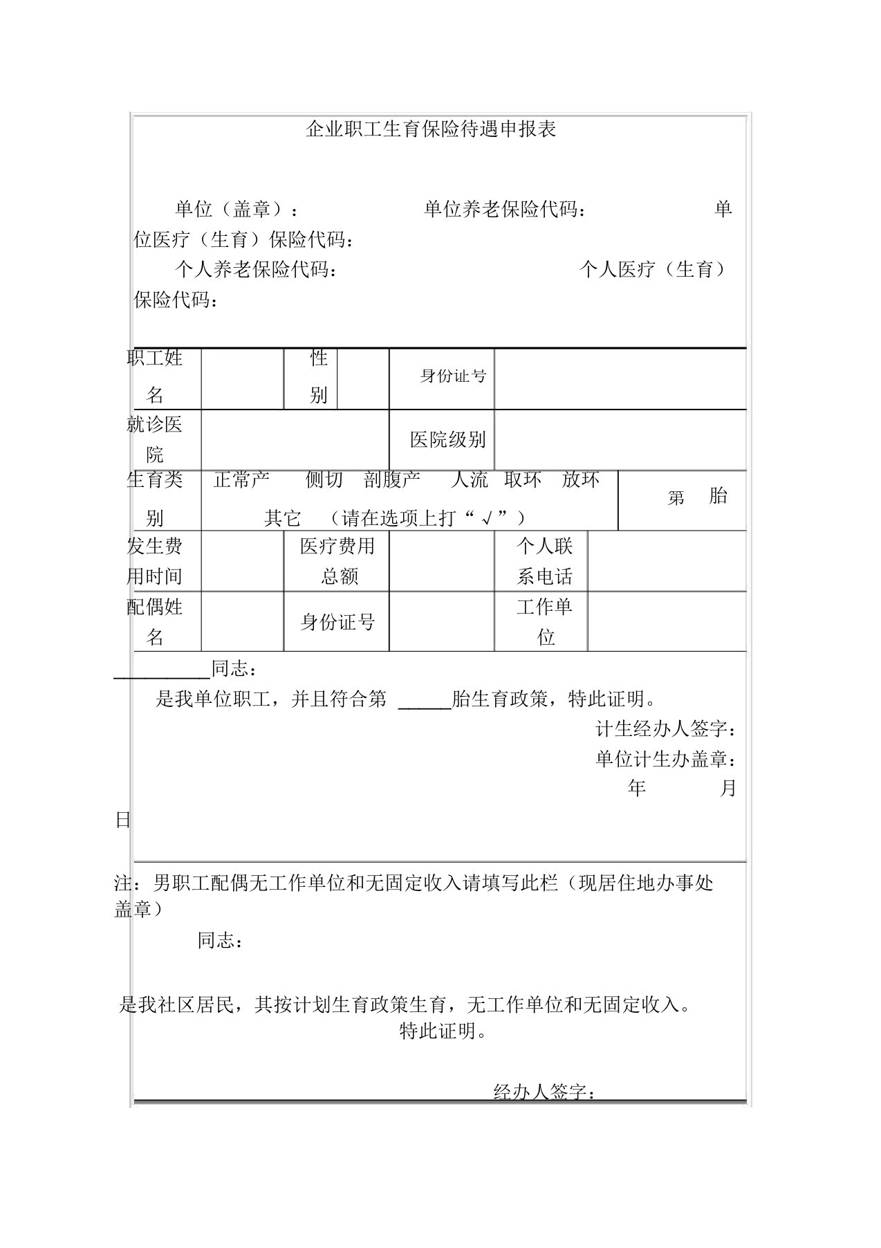 企业职工生育保险待遇申报表