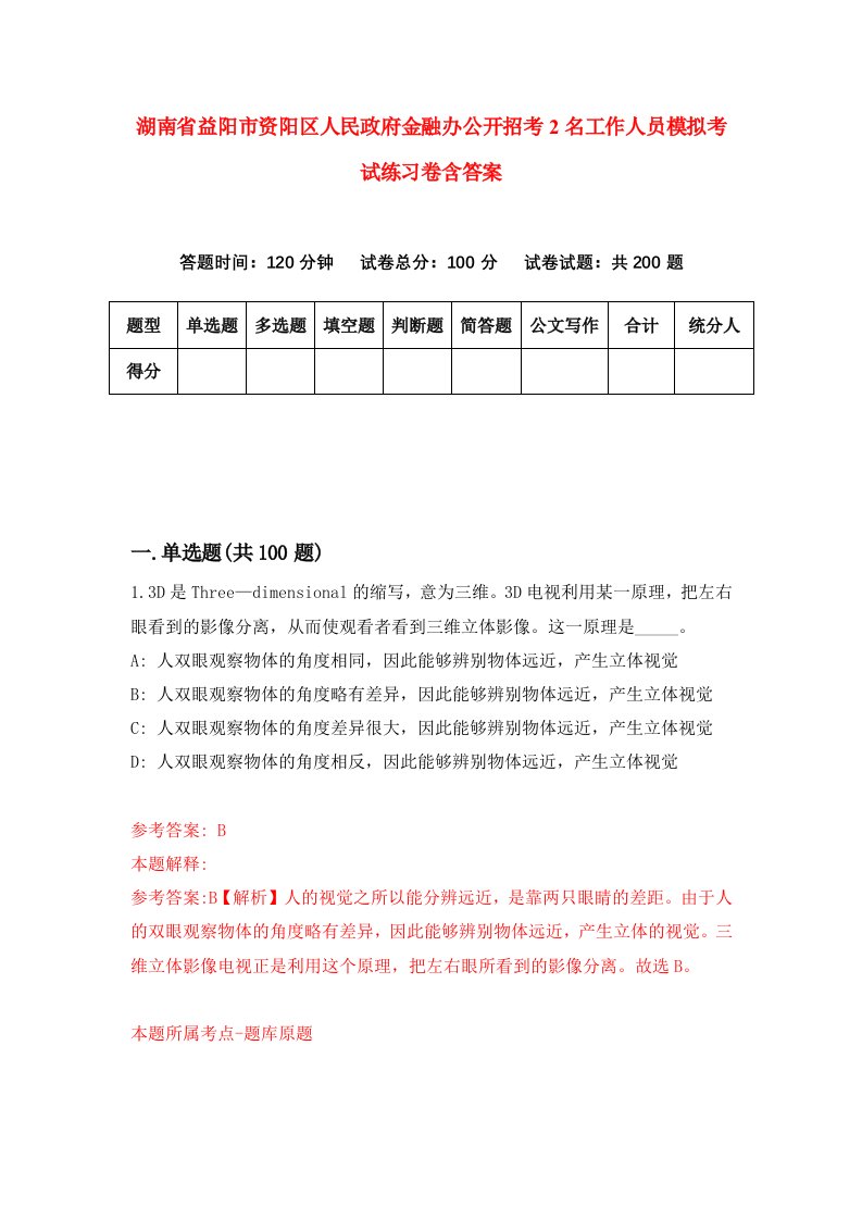 湖南省益阳市资阳区人民政府金融办公开招考2名工作人员模拟考试练习卷含答案第5版