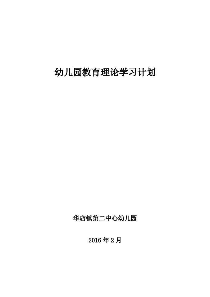 幼儿园教育理论学习计划