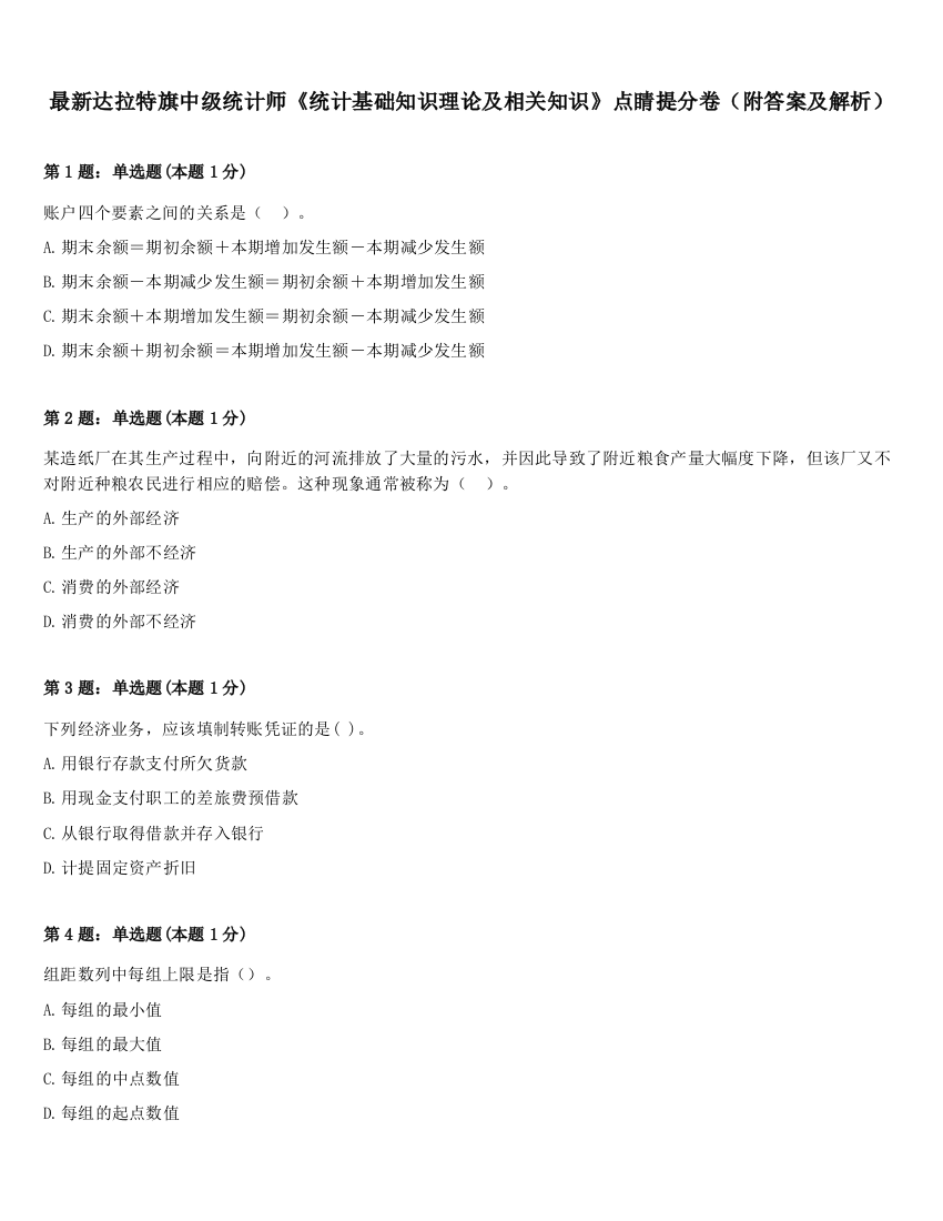 最新达拉特旗中级统计师《统计基础知识理论及相关知识》点睛提分卷（附答案及解析）