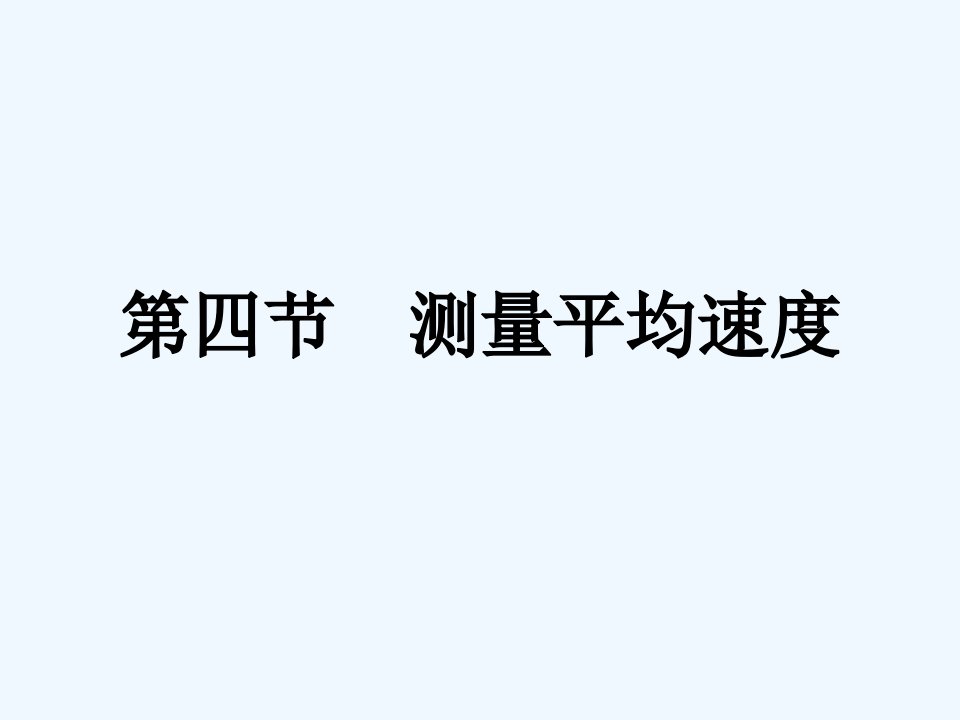 1【课堂点睛】八年级物理上册